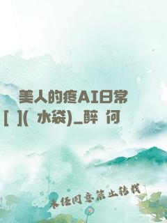 嬌軟美人的疼AI日常[雙](熱水袋)